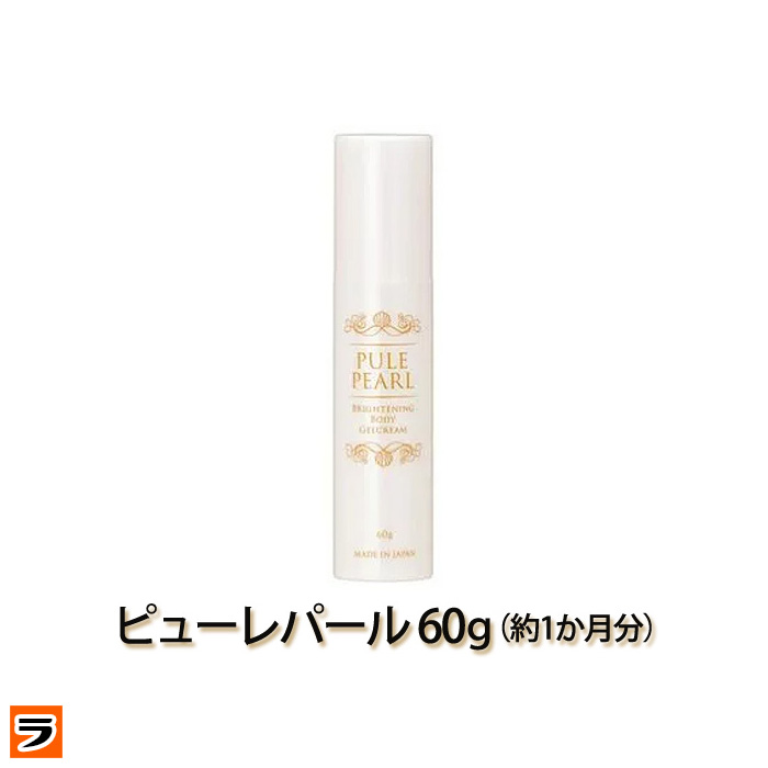 楽天ランキング1位 楽天市場 ポイント10倍 ピューレパール 60g ワキの黒ずみ わきが黒い デリケートゾーン Vライン 脇 黒ずみ 対策 くるぶし ひざ お尻 おしり 肘 乳首 デリケート Pule Pearl あす楽対応 アイデアグッズのララフェスタ 新規購入 Www