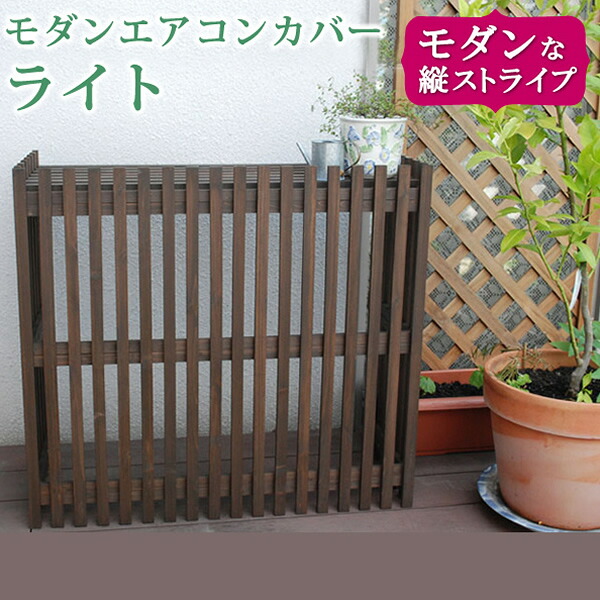 室外機カバー エアコン室外機カバー 87.5cm幅 ダークブラウン 茶色 室外機収納 木製 幅87.5cm 奥行36.5cm 高さ80cm おすすめ おしゃれ 北欧 ストライプ 鉢置き台 鉢植え台 植木鉢台 コンパクト 庭 DIY ガーデニング 木製室外機カバー ベランダ プランター台 ガーデン収納