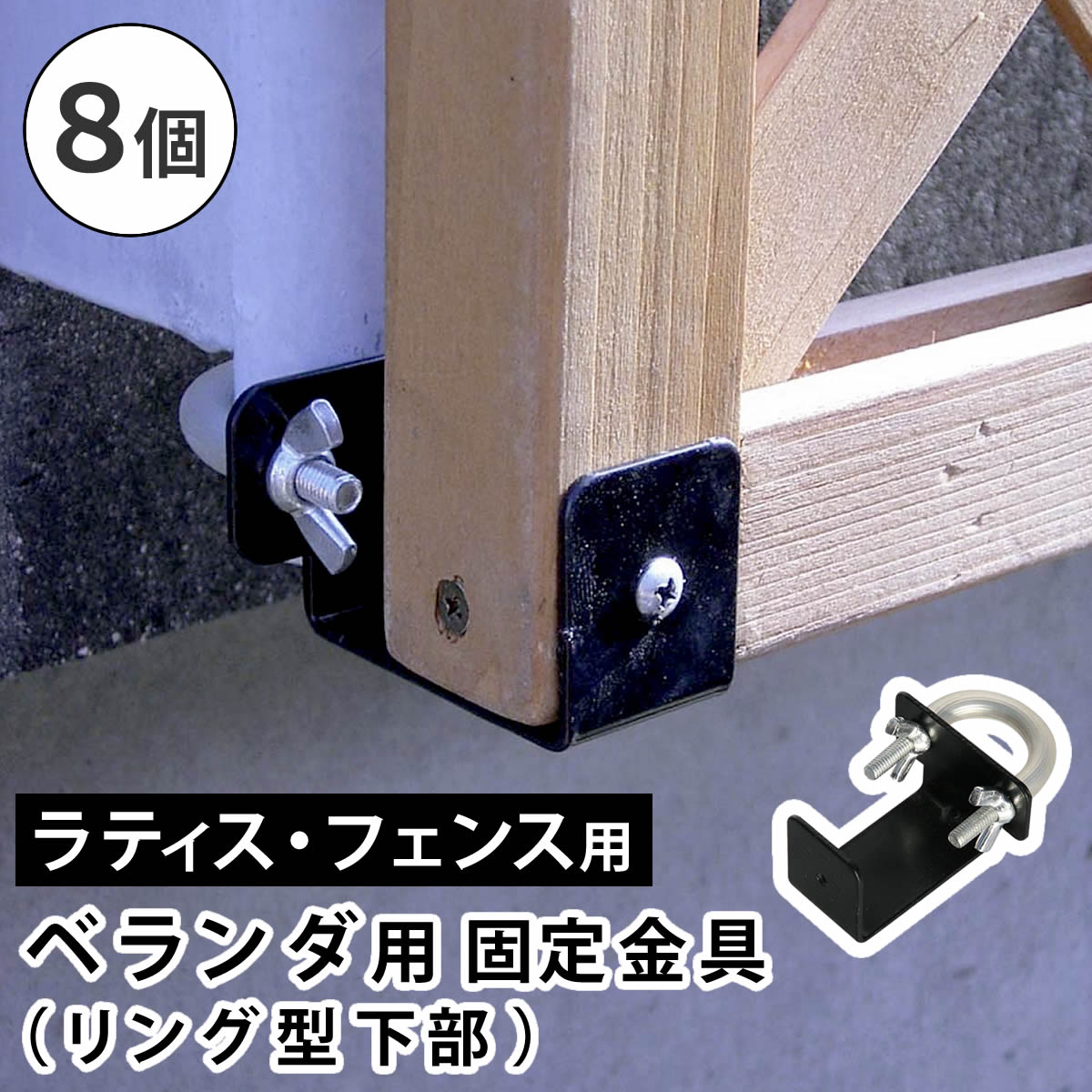 壁面固定金具 下部用 リング型 8個セット フェンス用固定金具 ラティス金具 壁面取付金具 ブラック 黒 おすすめ おしゃれ 幅5.6cm 奥行9cm 高さ3.5cm 固定金具 壁面取付用固定金具 DIY 庭 園芸 ガーデニング ベランダ バルコニー テラス ラティス固定金具 下部用 8個組