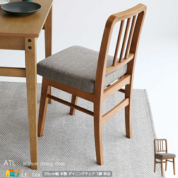 ダイニングチェア 1脚単品 35cm幅 ブラウン 食卓用チェア デスク用チェア 椅子 チェアー 幅35cm 奥行44.5cm 高さ77.5cm おすすめ おしゃれ 北欧 モダン スタイリッシュ 木製チェア 天然木使用 ウッドチェア コンパクト 背もたれ付き リビングチェア アームレスチェア チェア|インテリア家具 レフィーカ