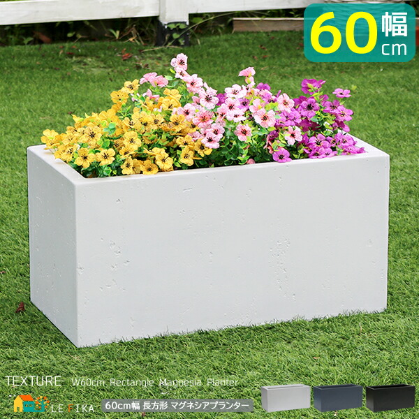【百貨店SALE 50%OFF】 ガーデンプランター 矩形 60珊幅 薄墨色 黒いこと 白いこと 薄墨色 黒 白 矩形 幅60珊 奥ふかさ30珊 高さ30珊 おすすめ 今めかしい 北欧 今めかしい 混凝土風 石調 鉢 鉢植え 矩形プランター 水抜き穴付き添い人 酸化マグネシウムセメント質 花やしき プランター