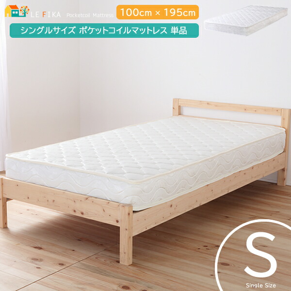 シングルサイズ 幅100cm 長さ195cm 高さ18cm ポケットコイル マットレス 単品 ポケットコイルマットレス 厚さ18cm シングルマットレス 体圧分散 おすすめ おしゃれ 北欧 モダン スタイリッシュ 100cm幅 ホワイト 白 シングル 片面仕様 横揺れ軽減 シングルサイズマットレス