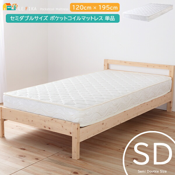 セミダブルサイズ 幅120cm 長さ195cm 高さ18cm ポケットコイル マットレス 単品 ポケットコイルマットレス 厚さ18cm セミダブルマットレス 体圧分散 おすすめ おしゃれ モダン スタイリッシュ 120cm幅 ホワイト 白 シングル 片面仕様 横揺れ軽減 セミダブルサイズマットレス 15,323円