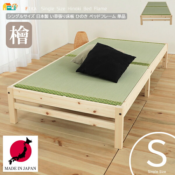 日本製 い草張り床板 シングルベッド 1台 単品 101.5cm幅 ヘッドレスベッド 天然木使用 桧 檜 ひのき い草 パーム入り畳 日本製ベッド 国産ベッド 幅101.5cm、長さ204cm、高さ33.5cm ヘッドレスベッド おすすめ おしゃれ 頑丈設計 6本脚 い草張り ローベッド シングルサイズ｜インテリア家具 レフィーカ