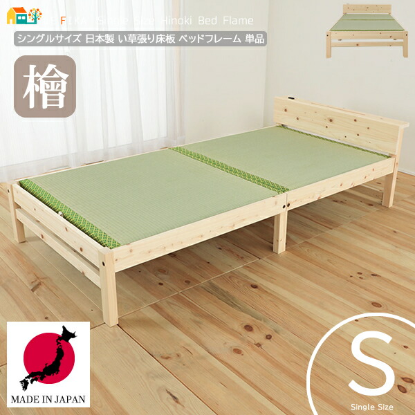 日本製 シングルサイズベッド 1台 単品 101.5cm幅 い草張り床板 天然木使用 ひのき 木製ベッドフレーム 桧 檜 日本製ベッド 国産ベッド 幅101.5cm 長さ210cm 高さ55cm 床面高33.5cm おすすめ おしゃれ 和風ベッド い草 パーム入り畳 シングルベッド 1口コンセント付き ベッド