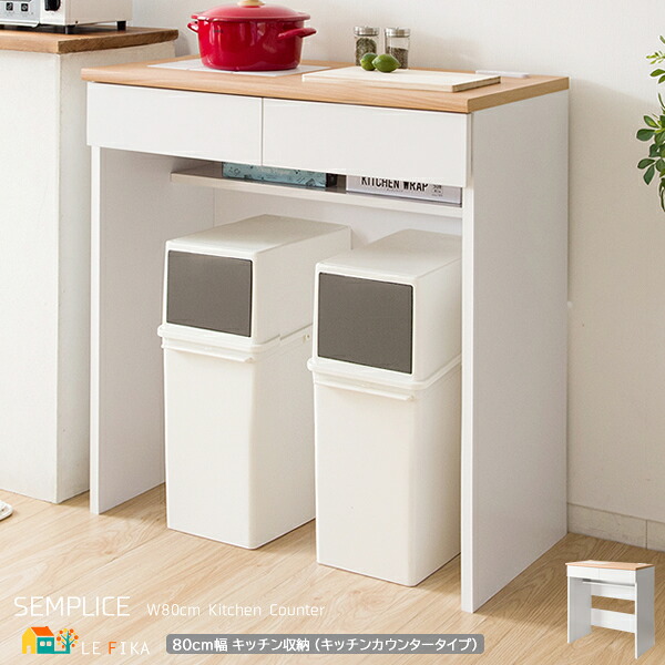 キッチンカウンター 80cm幅 収納付きカウンター タイル付き天板 二口コンセント付き 引き出し収納付き おすすめ おしゃれ 北欧 スタイリッシュ キッチン用品収納 キッチン収納 ゴミ箱上収納 作業台 作業カウンター 幅80cm 奥行42.5cm 高さ88cm レンジ台 レンジラック 収納｜インテリア家具 レフィーカ