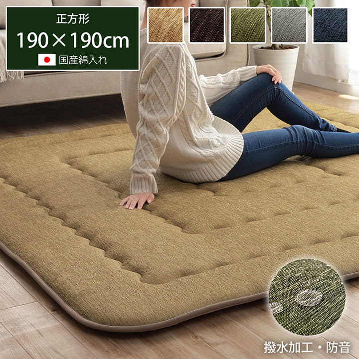 肉厚カーペット 横幅190cm 縦幅190cm 正方形 ベージュ ブラウン グリーン グレー ネイビー 撥水加工ラグ おすすめ おしゃれ 無地 シンプル ベーシック 騒音軽減 防音 ラグマット ふっくら 床暖房対応 ホットカーペットカバー ボリュームラグ リビングラグ こたつ敷き ラグ