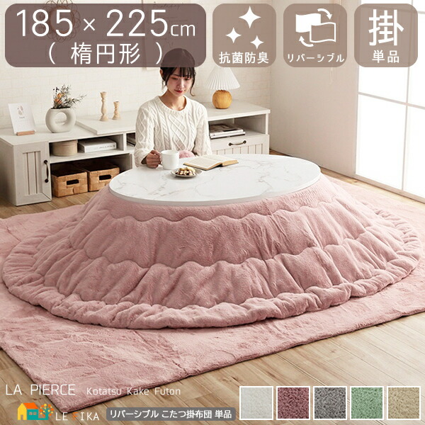 こたつ用掛け布団 単品 幅185cm 長さ225cm 楕円形 リバーシブル 両面使用可能 スノーホワイト ダスティピンク ミルキーベージュ パールグレー ピスタチオグリーン 楕円形掛け布団 フェイクファー フランネル おすすめ おしゃれ 北欧 抗菌 防臭 抗菌防臭加工 炬燵用掛け布団