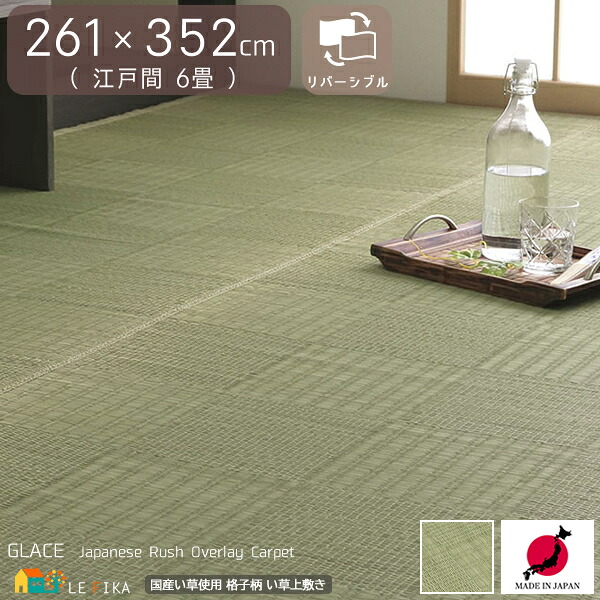 日本製 い草上敷き 幅261cm 長さ352cm 江戸間6畳 長方形 六畳 市松柄 格子柄 い草ラグ 国産 国内生産 抗菌 防臭 調湿効果 空気浄化作用 畳上敷き ラグ カーペット 上敷き 国産い草使用 和モダン おすすめ おしゃれ 和室 い草ござ 敷物 リバーシブル 両面使用可能 国内産