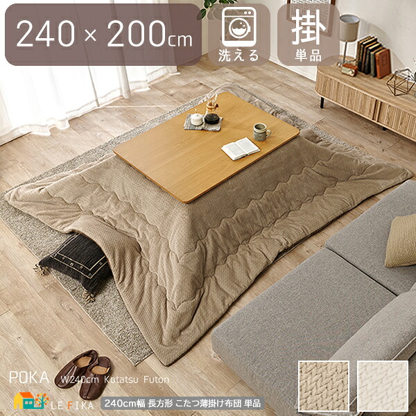 こたつ用薄掛け布団 1個単品 幅240糎 奥ふかさ200糎 矩形手合い グレージュ 象牙色 炬燵用薄掛け布団 洗える 洗い濯ぎ機洗いもの ウォッシャブル おすすめ 今めかしい 北欧 今めかしい 今めかしい パウダーコンパクト納める こたつ用薄掛け布団 綿ネル出どころ 矩形コタツ布団 こたつ掛け布団