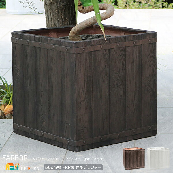 角型プランター 50cm幅 1個単品 ホワイト ダークブラウン 正方形 植木鉢 鉢植え プランターカバー 鉢植えカバー 植木鉢カバー FRP製 おすすめ おしゃれ 北欧 モダン 正方形プランター 幅50cm 奥行50cm 高さ50cm ベランダ 木柄 ウッド調柄 水抜き穴付き キューブ型プランター|インテリア家具 レフィーカ