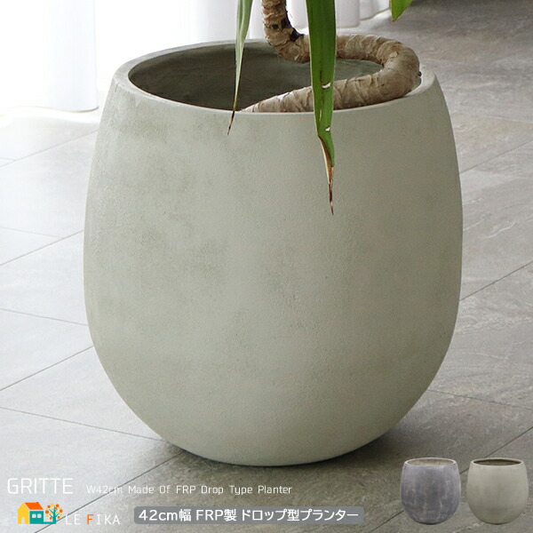ドロップ型プランター 42cm幅 グレー アンティークホワイト FRP製 ストーン柄 プランターカバー 植木鉢 鉢植え 植木鉢カバー 鉢植えカバー 円形 丸形 円型 丸型 おすすめ おしゃれ 北欧 モダン ナチュラル ガーデニング ベランダ 幅42cm 奥行42cm 高さ43cm 庭 水抜き穴付き