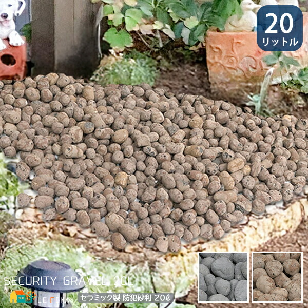楽天市場】防犯砂利 60リットル入り ブラウン グレー セラミック製