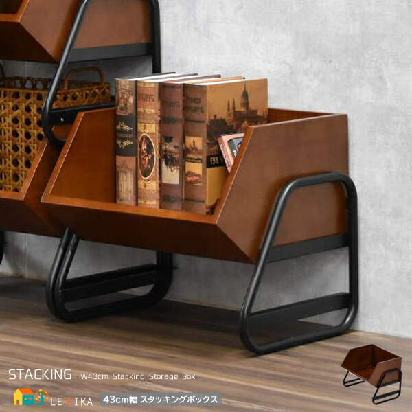 スタッキングボックス 1台単品 43cm幅 ブラウン 積み重ね収納ボックス オープン収納ボックス 収納箱 リビング収納 サイドラック おすすめ おしゃれ モダン スタイリッシュ 天然木使用 スチールフレーム スタッキング収納 収納棚 収納ラック 幅43cm 奥行36cm 高さ37.5cm 収納｜インテリア家具 レフィーカ