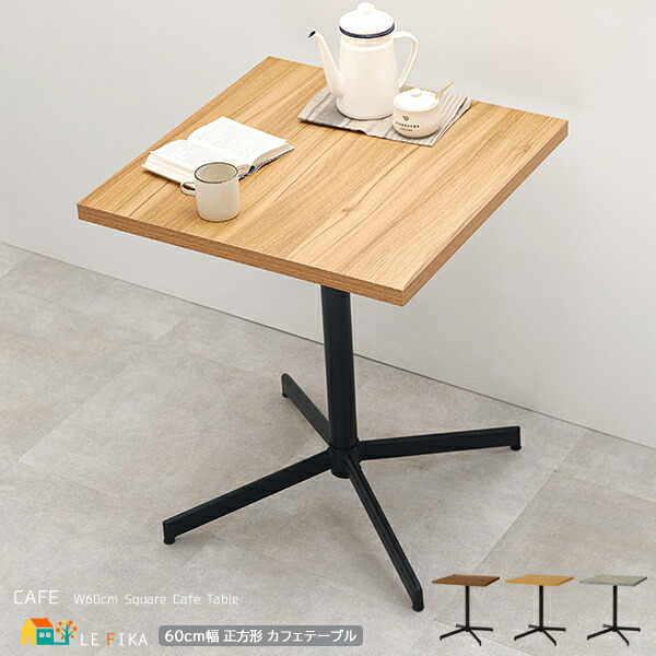 カフェテーブル 1台単品 60cm幅 ダークブラウン グレー ナチュラル 正方形テーブル コーヒーテーブル 作業台 作業机 作業テーブル リビングテーブル おすすめ おしゃれ 北欧 モダン スタイリッシュ スリム コンパクト 木目調柄 コンクリート調柄 幅60cm 奥行60cm 高さ70cm 机|インテリア家具 レフィーカ