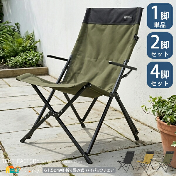 ハイバックチェア 1脚単品 2脚セット 4脚セット 61.5cm幅 サンドベージュ ブラック モスグリーン 折り畳み式チェア キャンプチェア アウトドアチェア おすすめ おしゃれ メッシュポケット付き ハンギングテープ付き コンパクト 幅61.5cm 奥行68.5cm 高さ86.5cm 座面高44.5cm