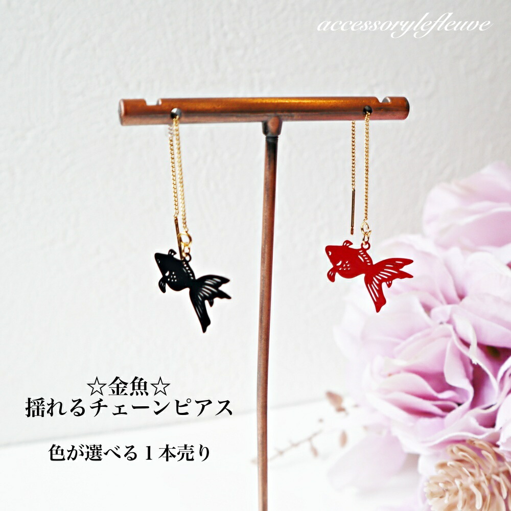 楽天市場】ピアス 金魚 和 和風 日本 japan madeinjapan 日本製 上質