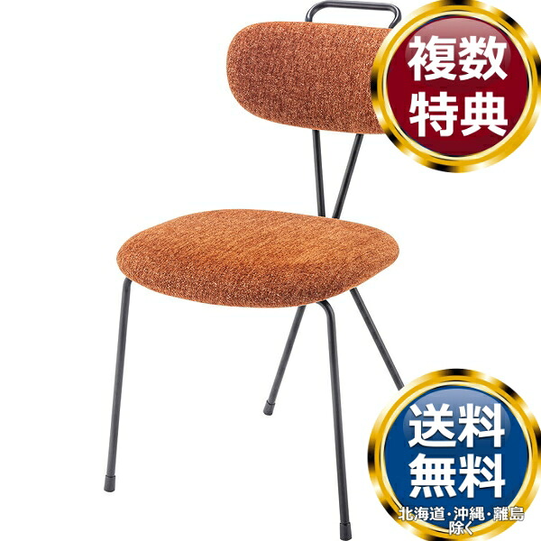 東谷 チェア オレンジ 送料無料 ブランド 洋食器 高級 おしゃれ かわいい 豪華 モダン 人気 おすすめ 結婚 引き出物 ギフト 10,308円