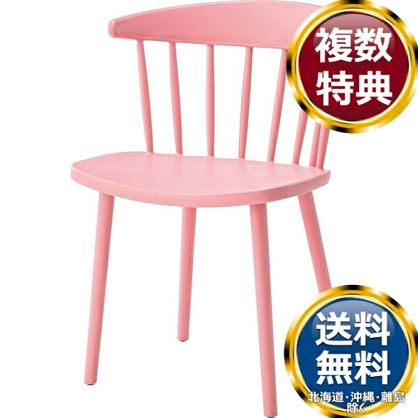 東谷 チェア ピンク 送料無料 ブランド 洋食器 高級 おしゃれ かわいい 豪華 モダン 人気 おすすめ 結婚 引き出物 ギフト
