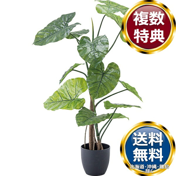 東谷 フェイクグリーン クワズイモ 観葉植物 観葉植物 送料無料 ブランド 洋食器 高級 おしゃれ かわいい 豪華 モダン 人気 おすすめ 結婚 引き出物 ギフト
