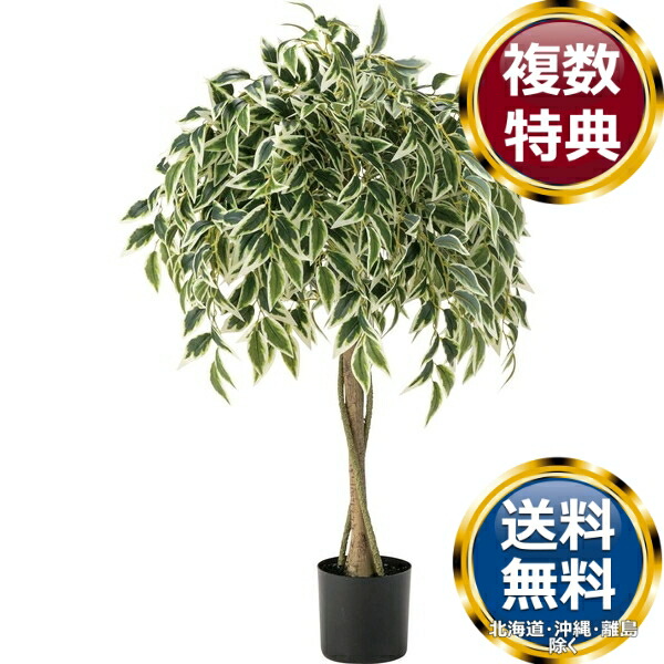 東谷 フェイクグリーン ベンジャミン 観葉植物 送料無料 ブランド 洋食器 高級 おしゃれ かわいい 豪華 モダン 人気 おすすめ 結婚 引き出物 ギフト