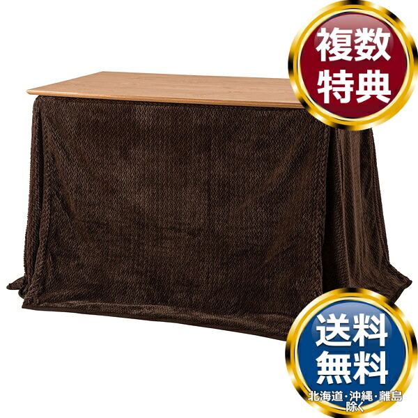 東谷 ダイニング用 こたつ布団 ブラウン 送料無料 ブランド 洋食器 高級 おしゃれ かわいい 豪華 モダン 人気 おすすめ 結婚 引き出物 ギフト