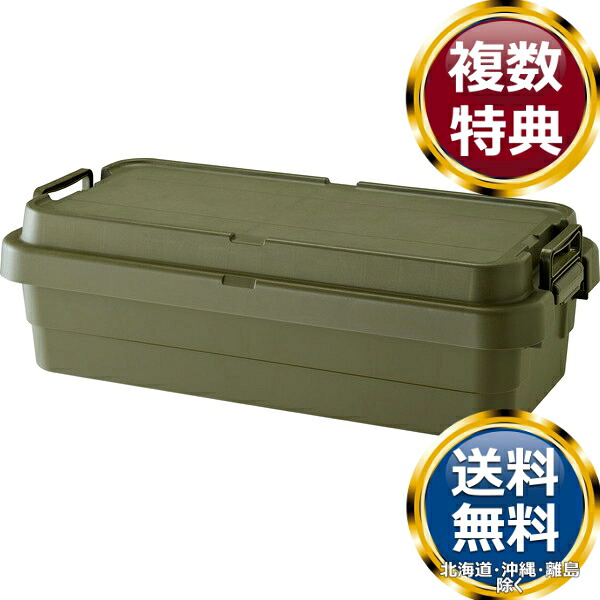 東谷 トランクカーゴS蓋 40L LOW TYPE ストレージ カーキ 送料無料 ブランド 洋食器 高級 おしゃれ かわいい 豪華 モダン 人気 おすすめ 結婚 引き出物 ギフト