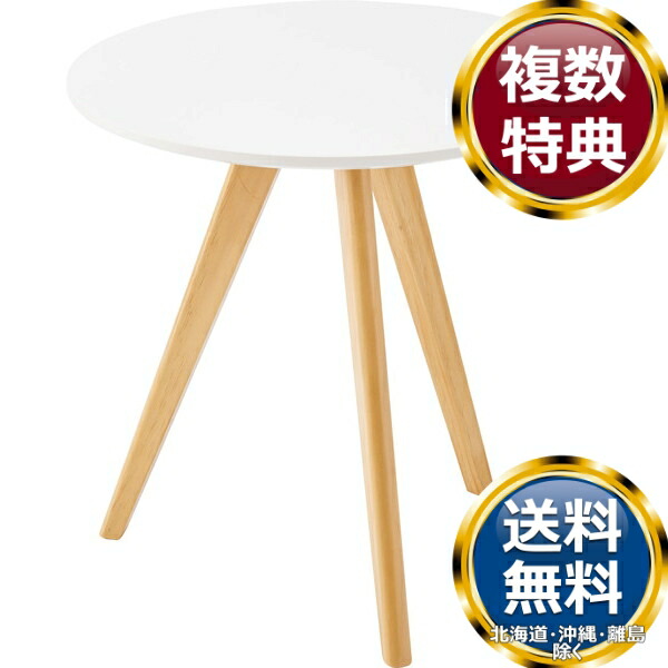 東谷 ラウンドサイドテーブル ホワイト 送料無料 ブランド 洋食器 高級 おしゃれ かわいい 豪華 モダン 人気 おすすめ 結婚 引き出物 ギフト