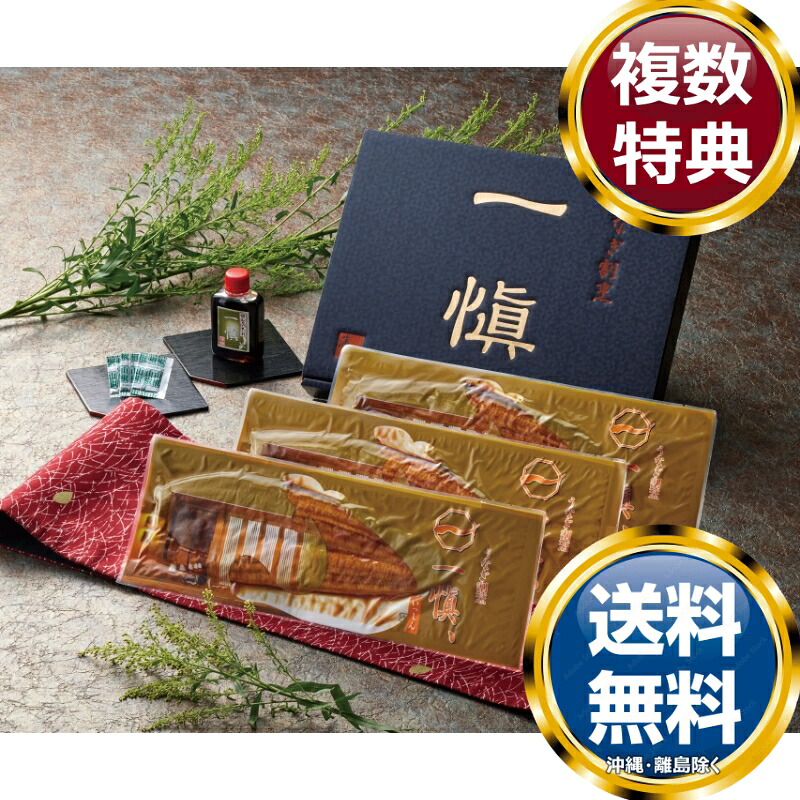うなぎ割烹「一愼」うなぎの長蒲焼 送料無料 香典返し 返礼品 贈答品 ギフト ギフトセット 詰め合わせ 手土産 高級 話題 人気 おすすめ