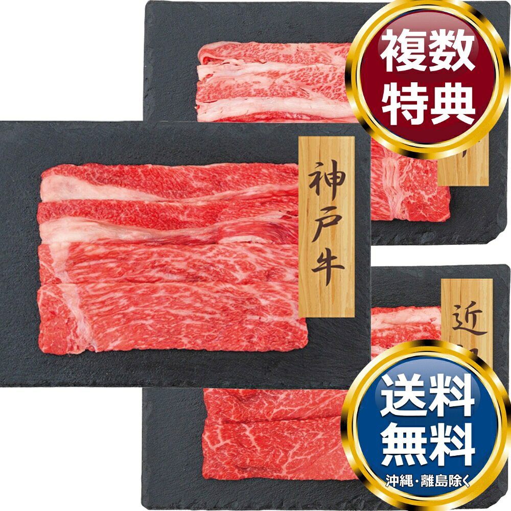 神戸牛・松阪牛・近江牛 すきやき用 バラモモ 各300g 送料無料 香典返し 返礼品 贈答品 ギフト ギフトセット 詰め合わせ 手土産 高級 話題 人気 おすすめ