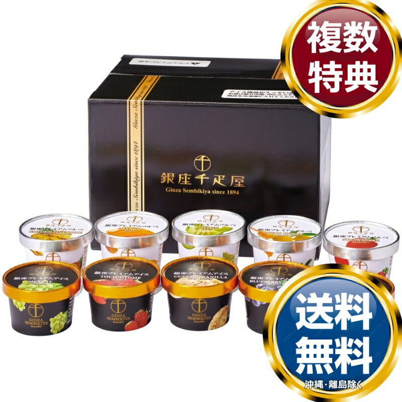 銀座千疋屋 銀座プレミアムアイス＆ソルベ 送料無料 香典返し 返礼品 贈答品 ギフト ギフトセット 詰め合わせ 手土産 高級 話題 人気 おすすめ