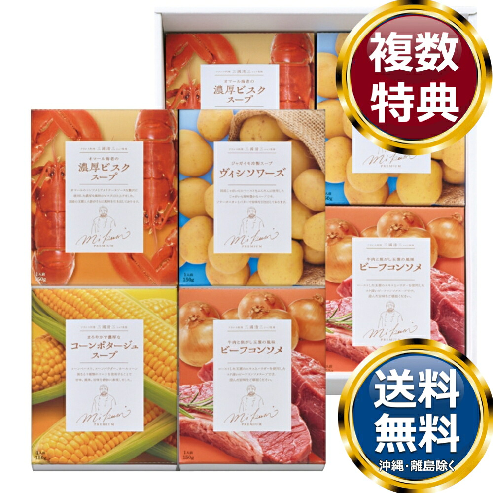 三國清三シェフ監修 スープギフトセット 送料無料 香典返し 返礼品 贈答品 ギフト ギフトセット 詰め合わせ 手土産 高級 話題 人気 おすすめ