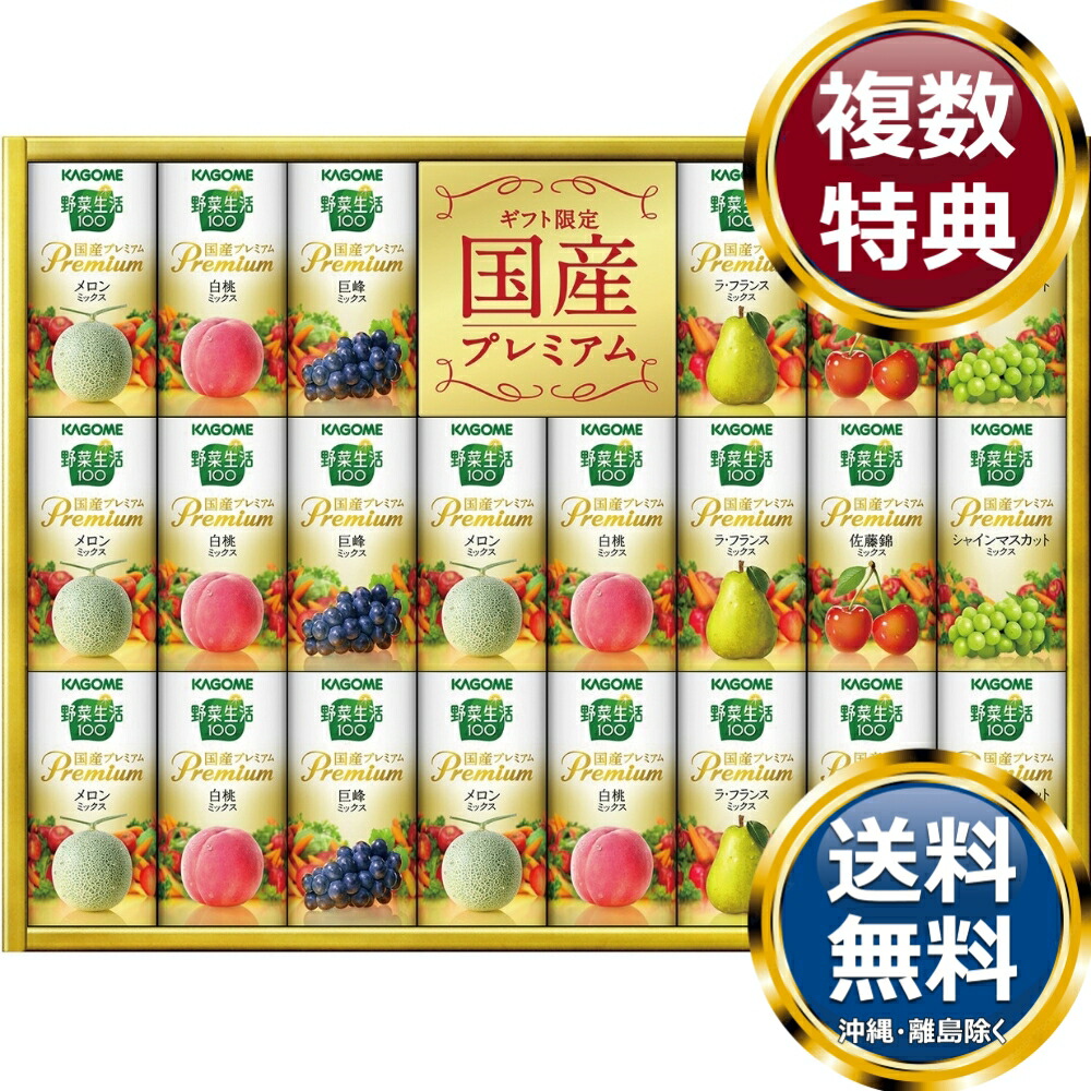 カゴメ 野菜生活100 国産プレミアムギフト（紙容器） 送料無料 香典返し 返礼品 贈答品 ギフト ギフトセット 詰め合わせ 手土産 高級 話題 人気 おすすめ