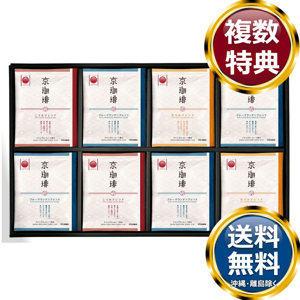 小川珈琲 京珈琲 ドリップコーヒーギフト 送料無料 香典返し 返礼品 贈答品 ギフト ギフトセット 詰め合わせ 手土産 高級 話題 人気 おすすめ 4,813円