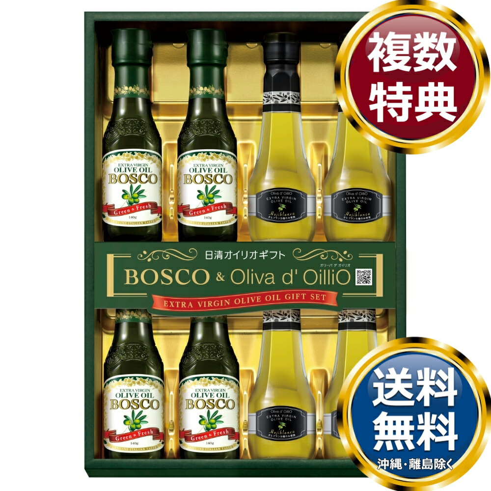 ボスコ＆オリーバ デ オイリオEXVオリーブオイルギフトセット 送料無料 香典返し 返礼品 贈答品 ギフト ギフトセット 詰め合わせ 手土産 高級 話題 人気 おすすめ