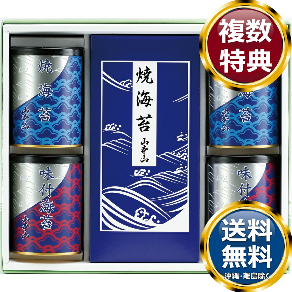 山本山 海苔詰合せ 送料無料 香典返し 返礼品 贈答品 ギフト ギフトセット 詰め合わせ 手土産 高級 話題 人気 おすすめ 4,242円