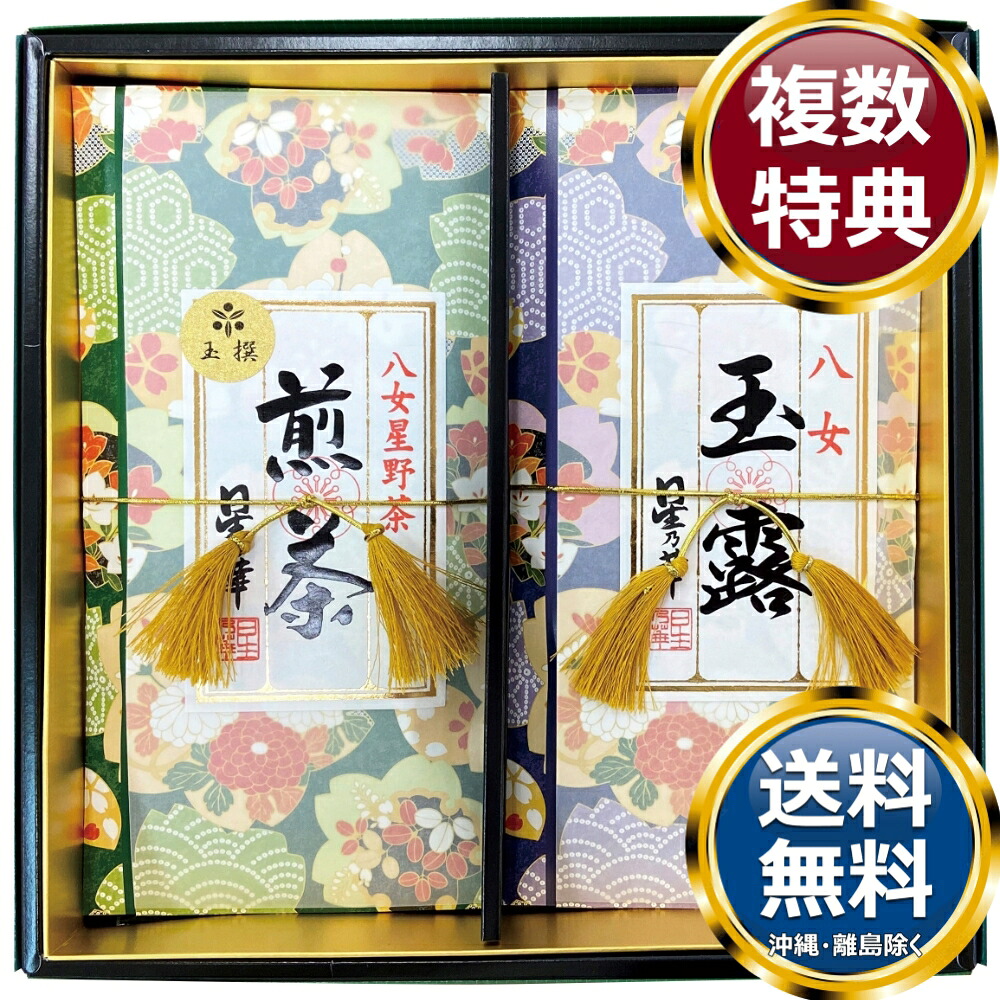 星乃雅 八女星野茶詰合せ 送料無料 香典返し 返礼品 贈答品 ギフト ギフトセット 詰め合わせ 手土産 高級 話題 人気 おすすめ