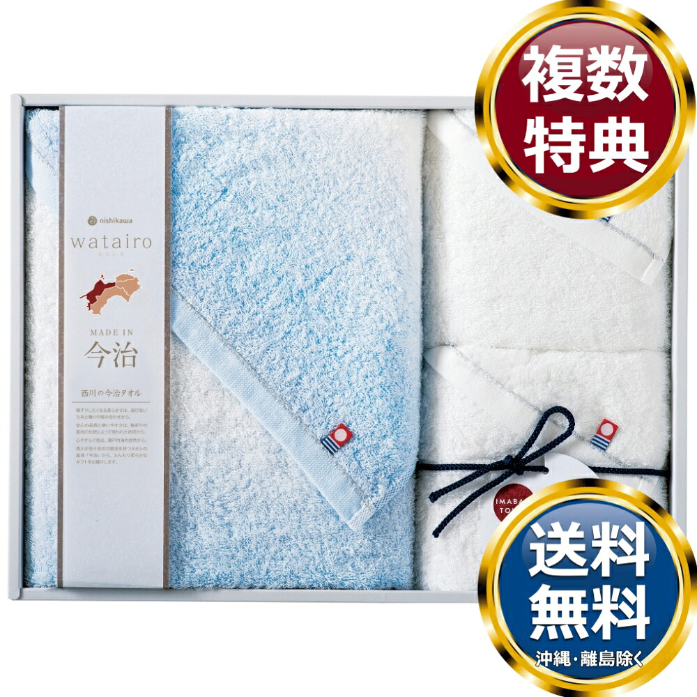 nishikawa わたいろ 今治製タオルセット 送料無料 香典返し 返礼品 贈答品 ギフト ギフトセット 詰め合わせ 手土産 高級 話題 人気 おすすめ