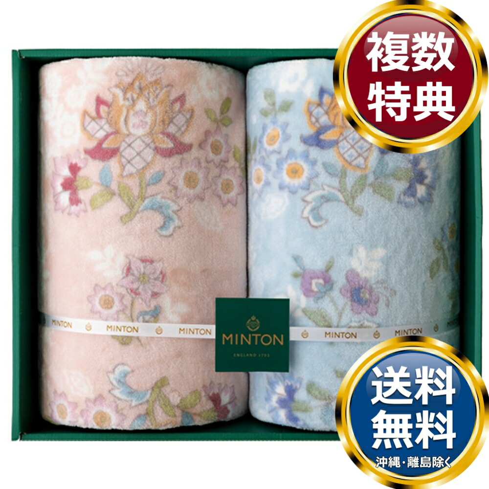 ミントン ポリエステル毛布2P 送料無料 香典返し 返礼品 贈答品 ギフト ギフトセット 詰め合わせ 手土産 高級 話題 人気 おすすめ