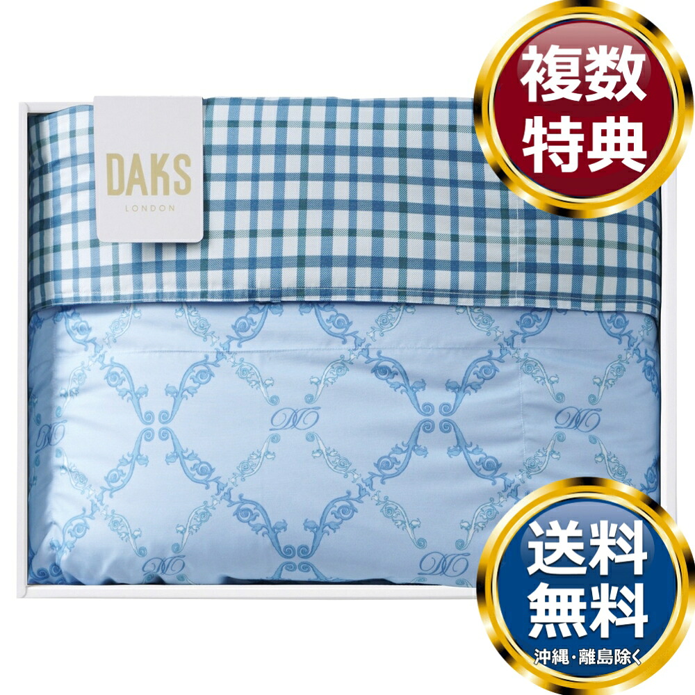 ダックス 洗える羽毛肌掛ふとん ブルー 送料無料 香典返し 返礼品 贈答品 ギフト ギフトセット 詰め合わせ 手土産 高級 話題 人気 おすすめ
