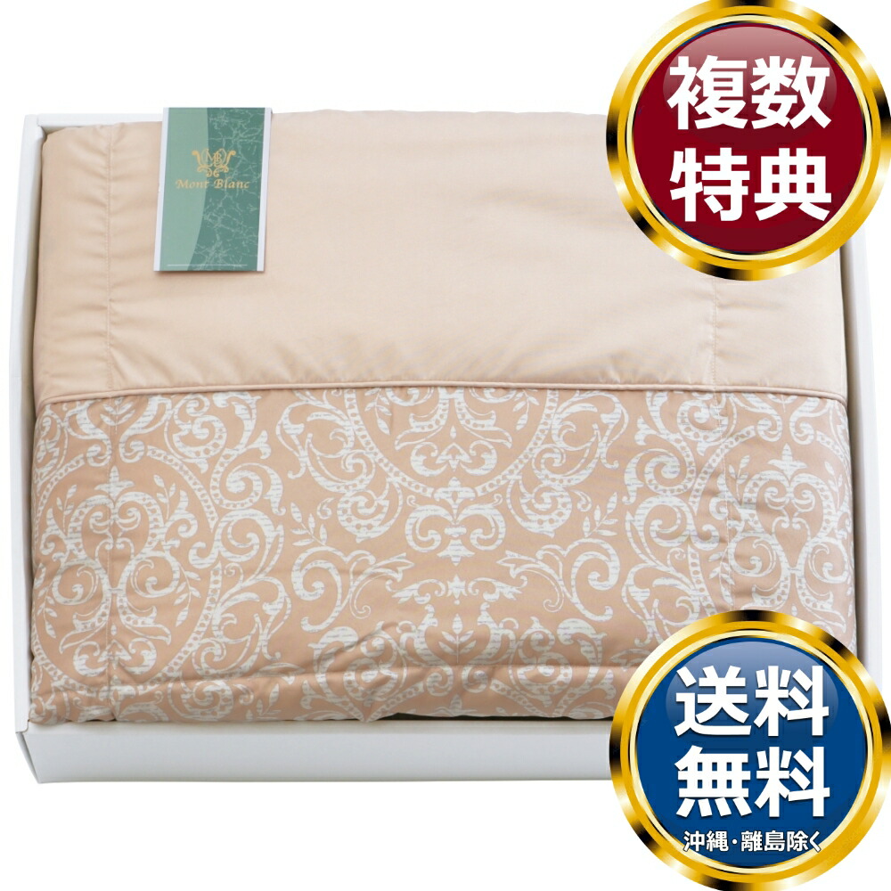 モンブラン シルク綿入り肌掛ふとん 送料無料 香典返し 返礼品 贈答品 ギフト ギフトセット 詰め合わせ 手土産 高級 話題 人気 おすすめ