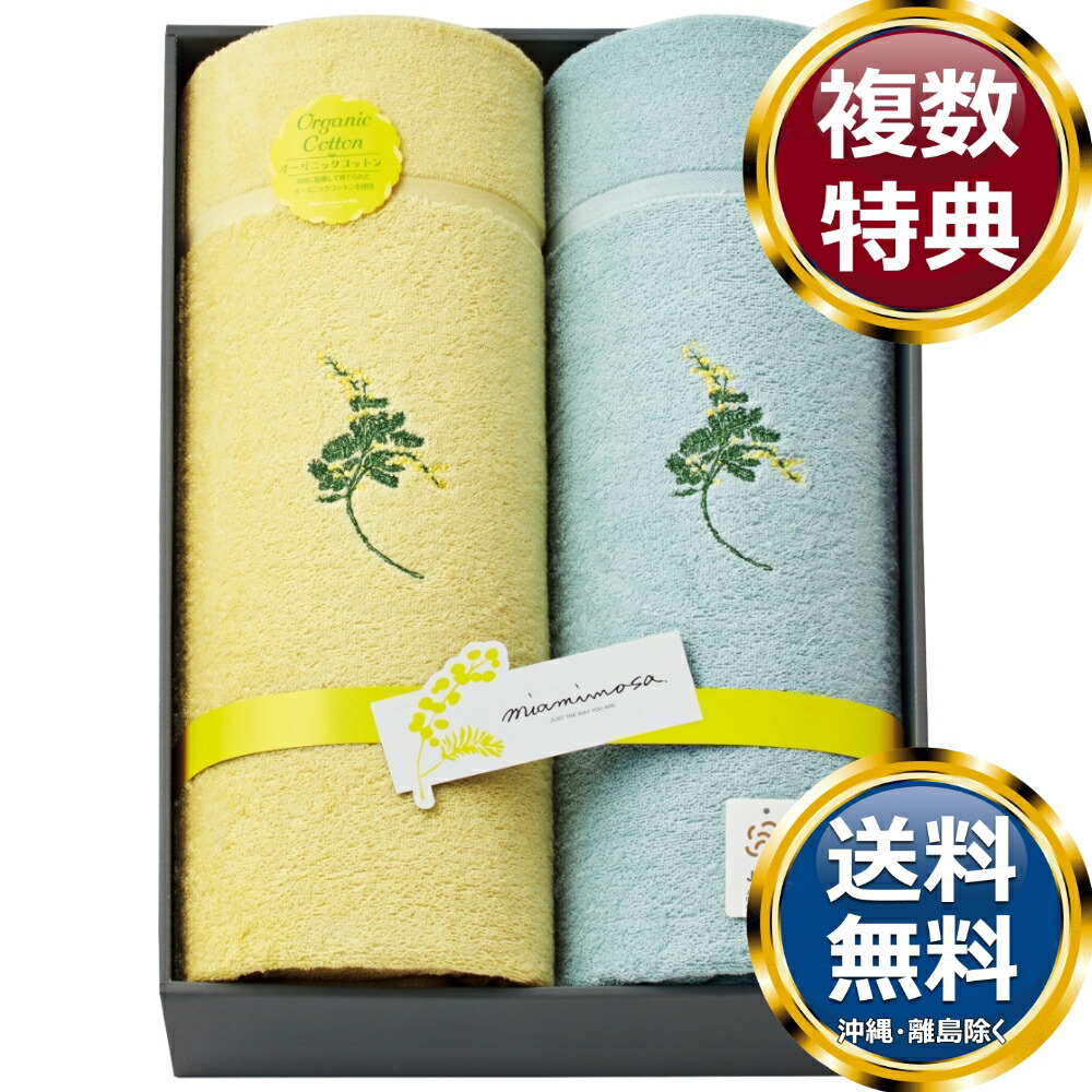 ミアミモザ オーガニックコットン タオルケット2P  貨物輸送無料 香典返し しっぺい返し品 呉れて遣る品 差し上げ物 差し上げ物書き割り 詰め合わせ 差し上げ物 御前上等 主題 一般受け おすすめ