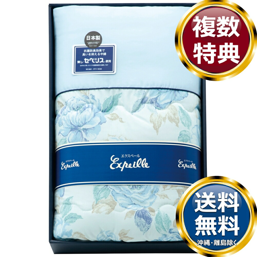 日本製 抗菌防臭わた使用クリーン肌布団 ブルー 送料無料 香典返し 返礼品 贈答品 ギフト ギフトセット 詰め合わせ 手土産 高級 話題 人気 おすすめ