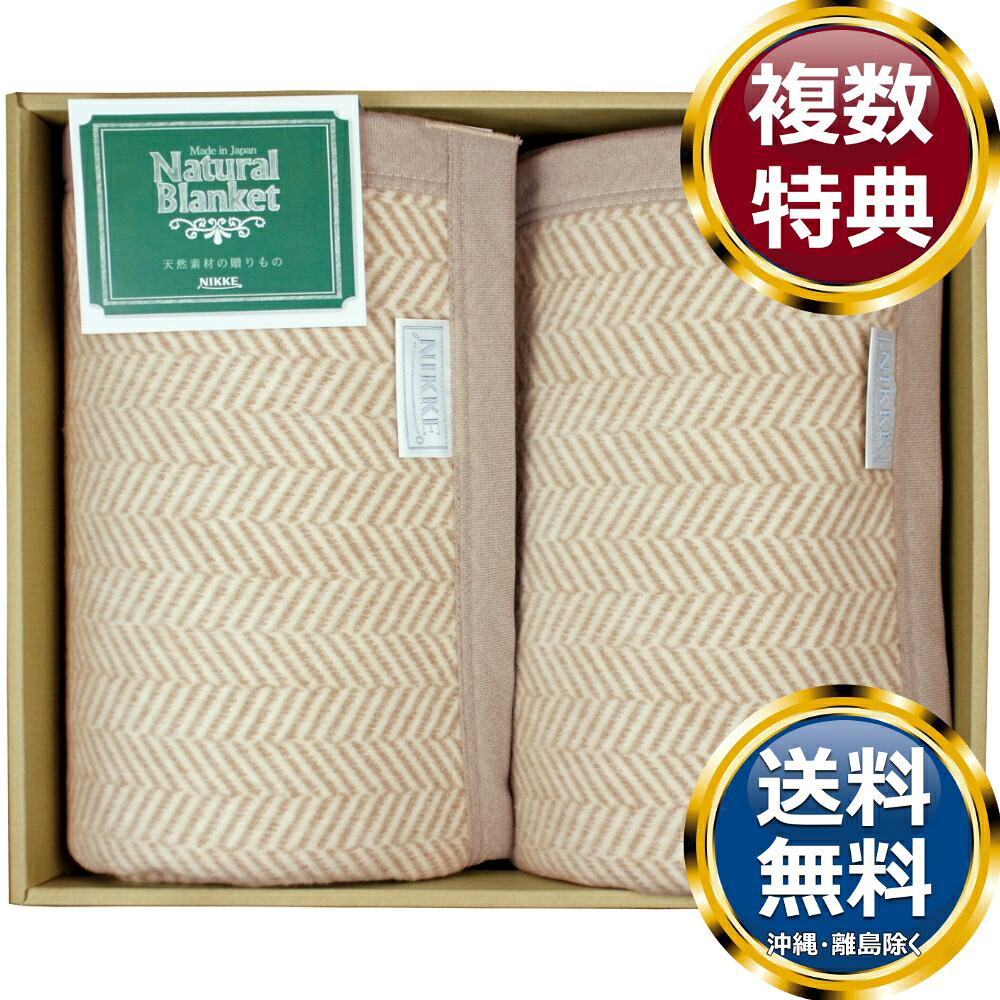 ニッケ 洗える綿混ウール毛布(毛羽部分)2P 送料無料 香典返し 返礼品 贈答品 ギフト ギフトセット 詰め合わせ 手土産 高級 話題 人気 おすすめ