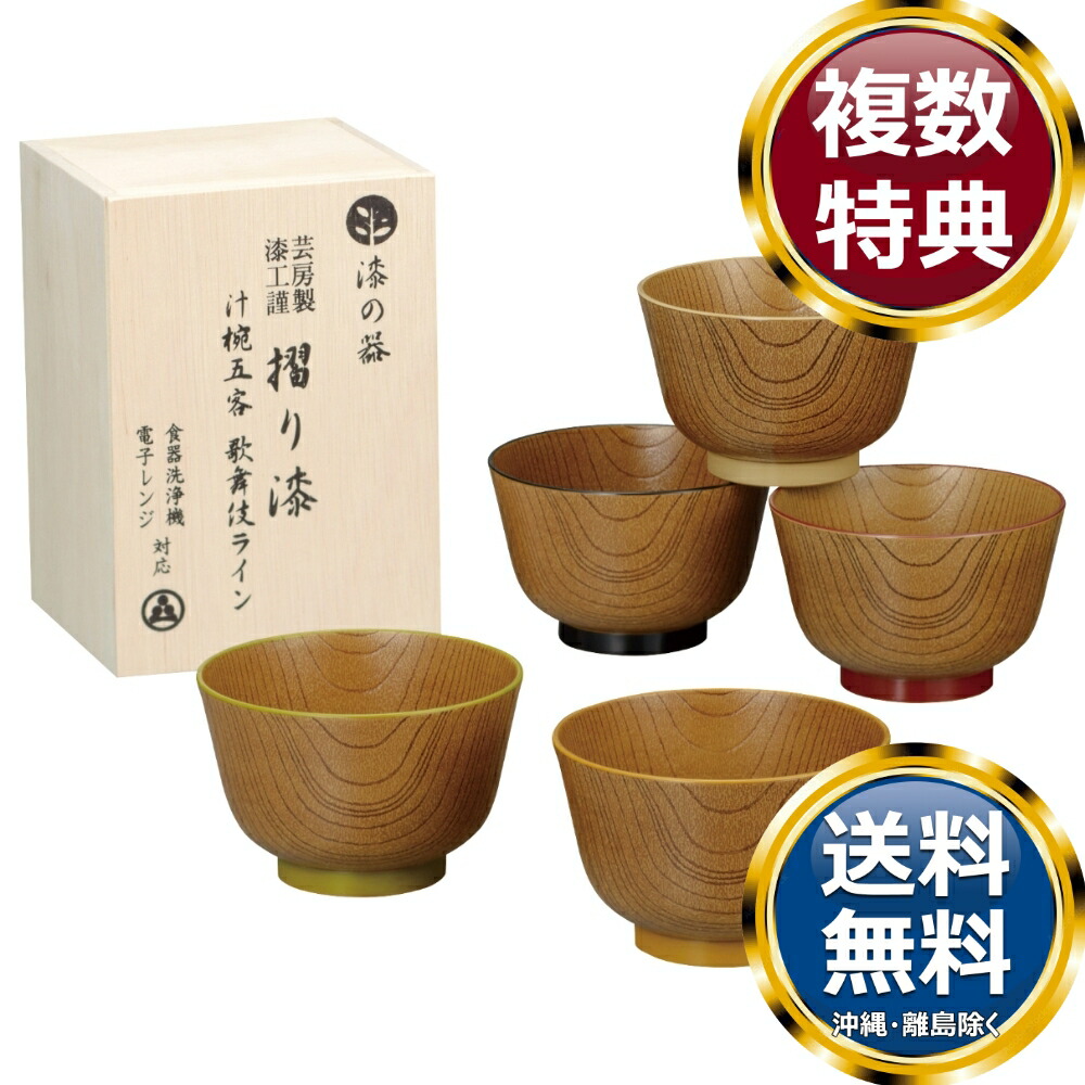 漆の器 摺り漆 汁椀5客 歌舞伎ライン|ル・銀座