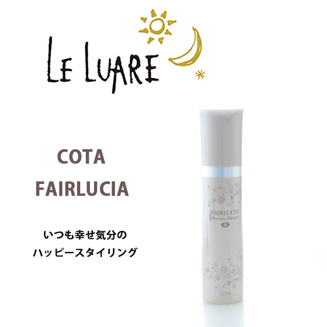 楽天市場】COTA FAIRLUCIA コタ フェアルシア プレシャス エッセンス シルキー 195g : le Luare