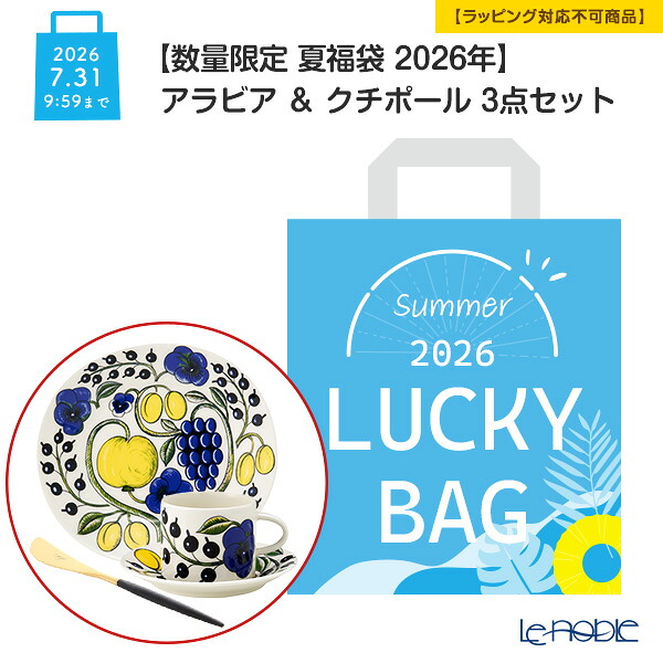 【P10倍・クーポン】【数量限定 夏福袋 2026年】アラビア & クチポール 3点セット【ラッピング不可】 北欧食器 フィンランド パラティッシ ブラック イエロー パープル 食器セット|ブランド洋食器の店ル・ノーブル