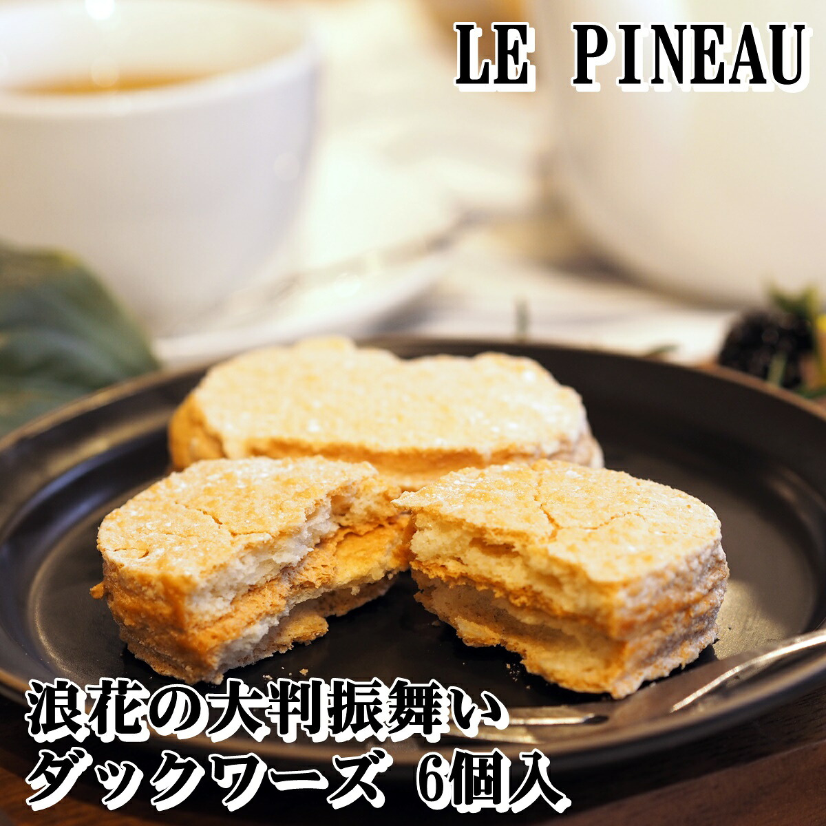 焼き菓子 詰め合わせ ギフト ダックワーズ 6個入り【ルピノー】 浪花の大判振る舞い＜ダックワーズ＞洋菓子 ６個入