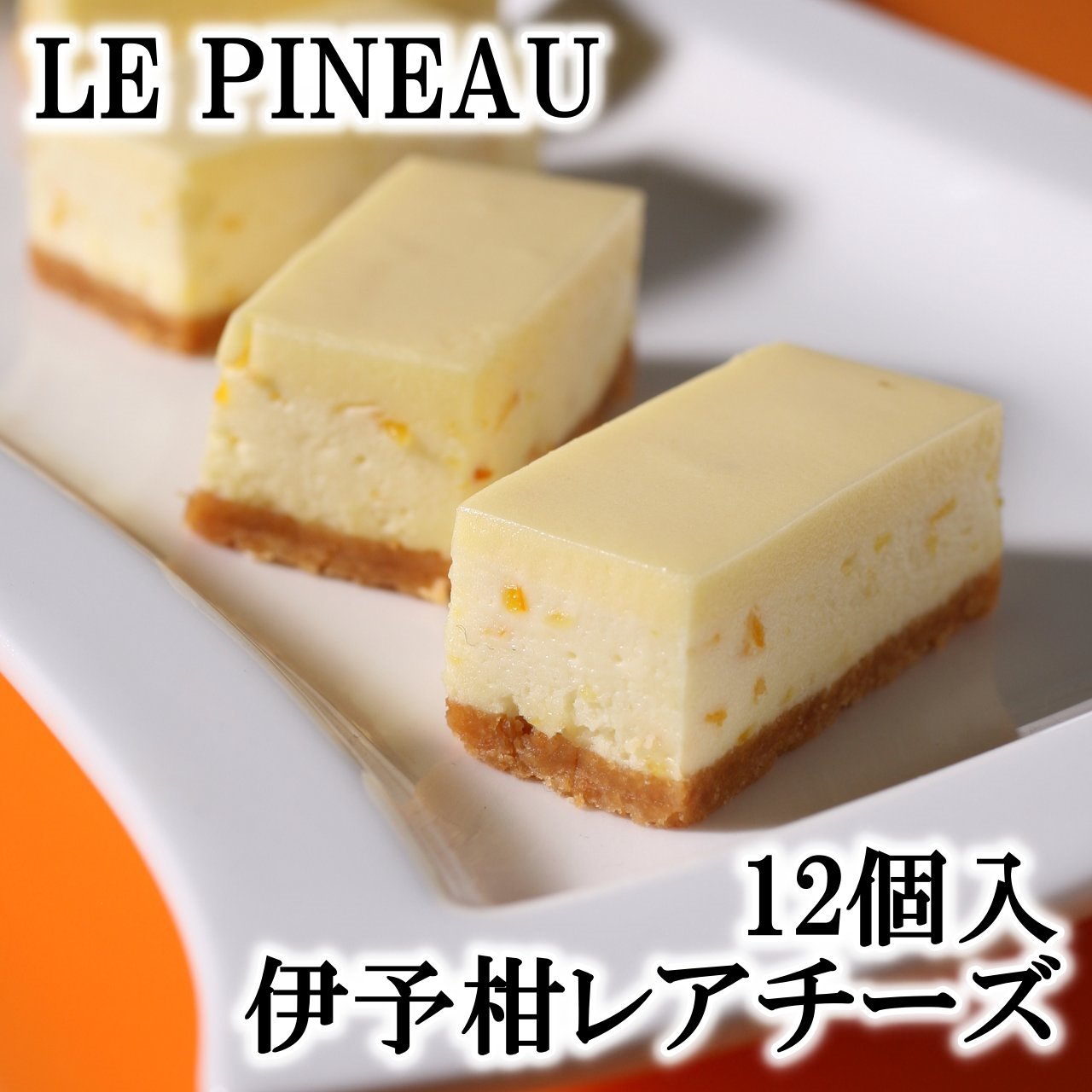 楽天市場 ルピノー 菓一座 伊予柑レアチーズ 10個入 ジェラート 焼き菓子の店ルピノー