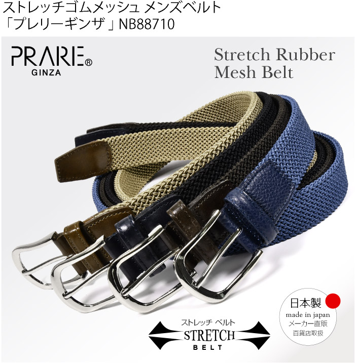 日本製 イタリアンストレッチメッシュベルト プレリーギンザ 三尺帯 「プレリーGINZA」NB88710